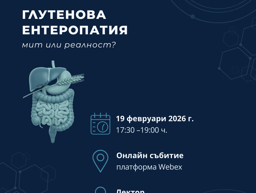 „Глутенова ентеропатия – мит или реалност“ дискутират лекари от Варна, Свищов и други болници