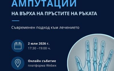 Травматични ампутации на върха на пръстите  дискутират лекари от Варна, Свищов и други болници