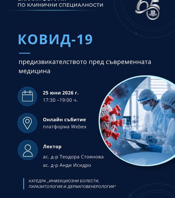 КОВИД 19 – предизвикателството пред съвременната медицина дискутират лекари от Варна, Свищов и други болници