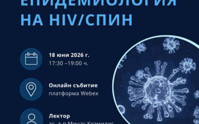 Епидемиология на HIV/СПИН дискутират лекари от Варна, Свищов и други болници