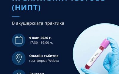 Неинвазивни пренатални тестове в акушерската практика дискутират лекари от Варна, Свищов и други болници