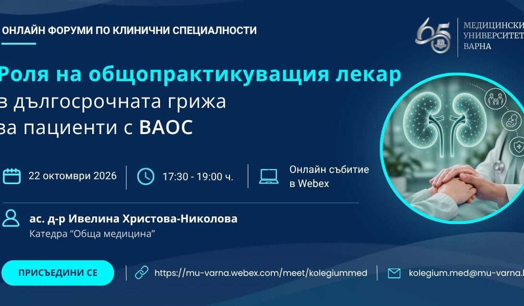 Ролята на общопрактикуващия лекар дискутират медици от Свищов, Варна и други градове