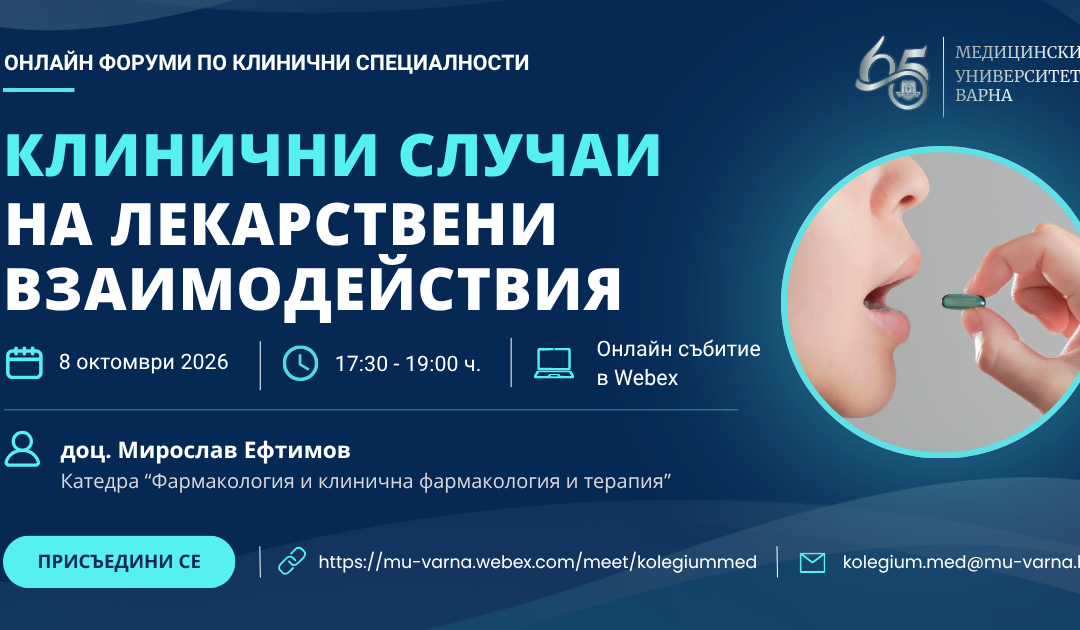 Лекарствени взаимодействия дискутират медици от Свищов, Варна и други градове