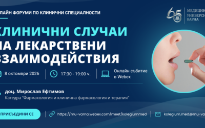 Лекарствени взаимодействия дискутират медици от Свищов, Варна и други градове